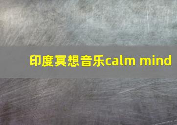 印度冥想音乐calm mind